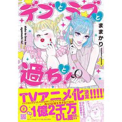 デブとラブと過ちと！　2(プティルコミックス<CMPTR73>－プティルコミックス<73>) [コミック]