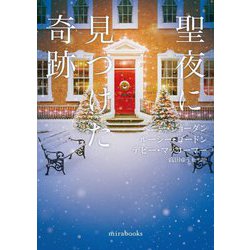 聖夜に見つけた奇跡(mirabooks) [文庫]
