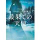 最果ての天使―イヴ・ダンカン(mirabooks) [文庫]