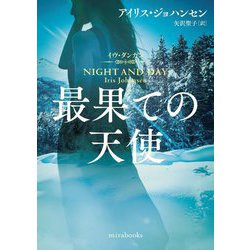 最果ての天使―イヴ・ダンカン(mirabooks) [文庫]
