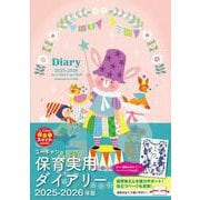 2025-2026年版 ユーキャンの保育実用ダイアリー 2025-2026年版 (U-CANの保育スマイルBOOKS) [単行本]