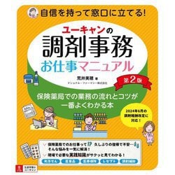 ユーキャンの調剤事務お仕事マニュアル―保険薬局での業務の流れとコツが一番よくわかる本 第2版 [単行本]