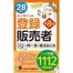 ユーキャンの登録販売者これだけ!一問一答&要点まとめ 第8版 [新書]