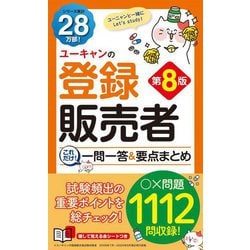 ユーキャンの登録販売者これだけ!一問一答&要点まとめ 第8版 [新書]