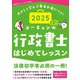 ユーキャンの行政書士はじめてレッスン〈2025年版〉―やさしく学んで基本が身につく! [単行本]