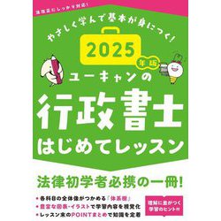 ユーキャンの行政書士はじめてレッスン〈2025年版〉―やさしく学んで基本が身につく! [単行本]