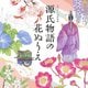 源氏物語の花ぬりえ(ユーキャンのおうち時間) [単行本]