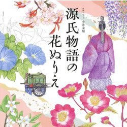 源氏物語の花ぬりえ(ユーキャンのおうち時間) [単行本]