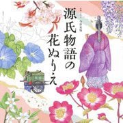 源氏物語の花ぬりえ(ユーキャンのおうち時間) [単行本]
