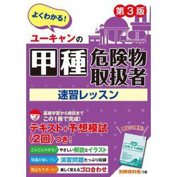 ユーキャンの甲種危険物取扱者速習レッスン 第3版 [単行本]