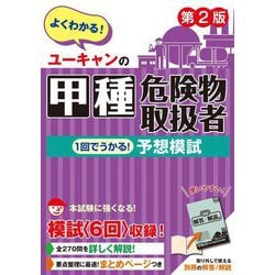 ユーキャンの甲種危険物取扱者1回でうかる!予想模試 第2版 [単行本]