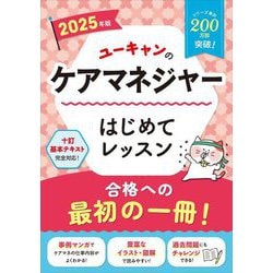 ユーキャンのケアマネジャーはじめてレッスン〈2025年版〉 [単行本]