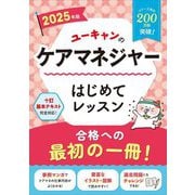 ユーキャンのケアマネジャーはじめてレッスン〈2025年版〉 [単行本]