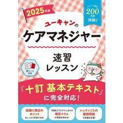 ユーキャンのケアマネジャー速習レッスン〈2025年版〉 [単行本]