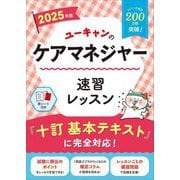ユーキャンのケアマネジャー速習レッスン〈2025年版〉 [単行本]