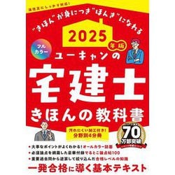 ユーキャンの宅建士きほんの教科書〈2025年版〉 [単行本]