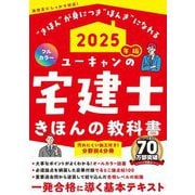 ユーキャンの宅建士きほんの教科書〈2025年版〉 [単行本]