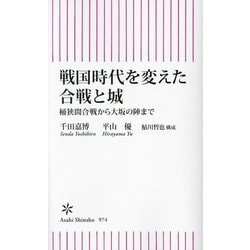 戦国時代を変えた合戦と城―桶狭間合戦から大坂の陣まで(朝日新書) [新書]