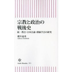 宗教と政治の戦後史―統一教会・日本会議・創価学会の研究(朝日新書) [新書]