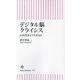 デジタル脳クライシス―AI時代をどう生きるか(朝日新書) [新書]