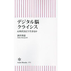 デジタル脳クライシス―AI時代をどう生きるか(朝日新書) [新書]