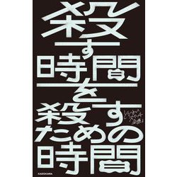 殺す時間を殺すための時間 [単行本]