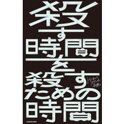 殺す時間を殺すための時間 [単行本]