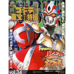 ゴジラ＆東宝特撮　OFFICIAL　MOOK　vol．34　円盤戦争バンキッド／七星闘神ガイファード(講談社シリーズMOOK) [ムックその他]