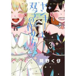 ヤンキーと双子の作り方　3(星海社COMICS) [コミック]