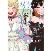 ヤンキーと双子の作り方　3(星海社COMICS) [コミック]