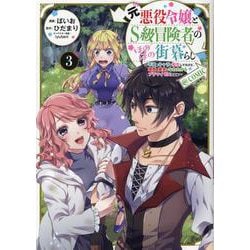 元悪役令嬢とＳ級冒険者のほのぼの街暮らし～不遇なキャラに転生してたけど、理想の美女になれたからプラマイゼロだよね～@COMIC 第3巻<3>(コロナ・コミックス) [コミック]