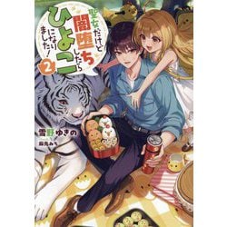聖女だけど闇堕ちしたらひよこになりました!〈2〉 [単行本]