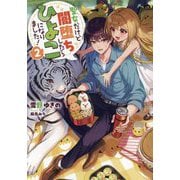 聖女だけど闇堕ちしたらひよこになりました!〈2〉 [単行本]