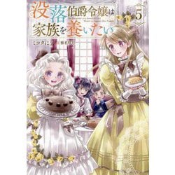 没落伯爵令嬢は家族を養いたい〈5〉 [単行本]