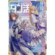 ゲーム世界転生"ダン活"〈Lv.11〉―ゲーマーは"ダンジョン就活のススメ"を"はじめから"プレイする [単行本]