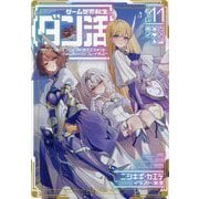 ゲーム世界転生"ダン活"〈Lv.11〉―ゲーマーは"ダンジョン就活のススメ"を"はじめから"プレイする [単行本]