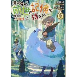 僕は今すぐ前世の記憶を捨てたい。6～憧れの田舎は人外魔境でした～<6> [単行本]