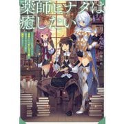 薬師ヒナタは癒したい―ブラック医術ギルドを追放されたポーション師は商業ギルドで才能を開花させる [単行本]