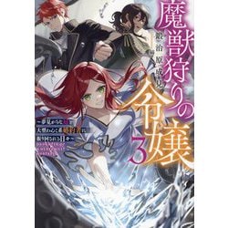 魔獣狩りの令嬢〈3〉―夢見がちな姉と大型わんこ系婚約者に振り回される日々 [単行本]