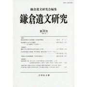 鎌倉遺文研究　54(鎌倉遺文研究<54>) [全集叢書]
