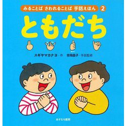 ともだち(みることばさわれることば手話えほん〈2〉) [絵本]