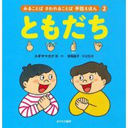 ともだち(みることばさわれることば手話えほん〈2〉) [絵本]
