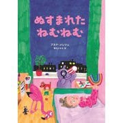 ぬすまれたねむねむ [絵本]
