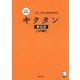 キクタン 韓国語 入門編―聞いて覚える韓国語単語帳 完全改訂版 [単行本]