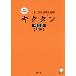 キクタン 韓国語 入門編―聞いて覚える韓国語単語帳 完全改訂版 [単行本]