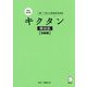 キクタン 韓国語 初級編―聞いて覚える韓国語単語帳 完全改訂版 [単行本]