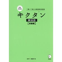 ヨドバシ.com - キクタン 韓国語 初級編―聞いて覚える韓国語単語帳 完全改訂版 [単行本] 通販【全品無料配達】