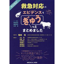救急対応のエビデンスwithエクスペリエンスをぎゅうっとまとめました [単行本]