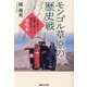 モンゴル草原の歴史戦―中国から民族の誇りと歴史を守った手写本(産経NF文庫) [文庫]