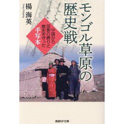 モンゴル草原の歴史戦―中国から民族の誇りと歴史を守った手写本(産経NF文庫) [文庫]